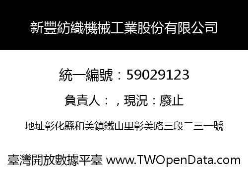 新豐紡織機械工業股份有限公司