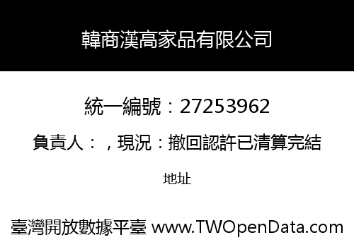 韓商漢高家品有限公司