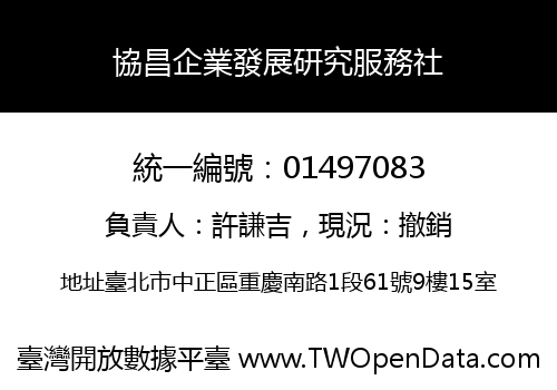 協昌企業發展研究服務社