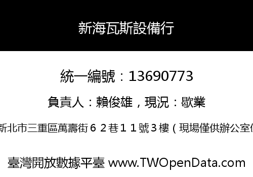 新海瓦斯設備行