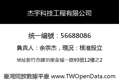 杰宇科技工程有限公司