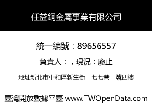 任益銅金屬事業有限公司