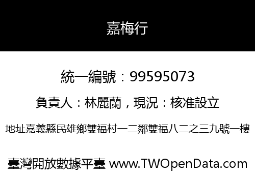 嘉梅行