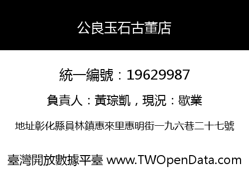 公良玉石古董店