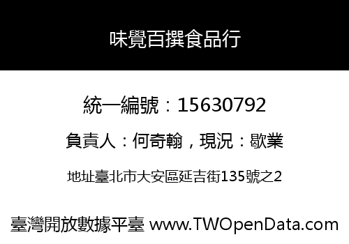 味覺百撰食品行