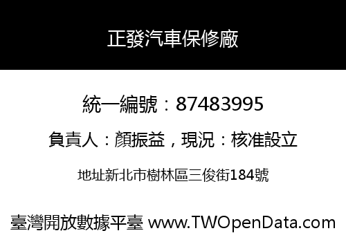 正發汽車保修廠