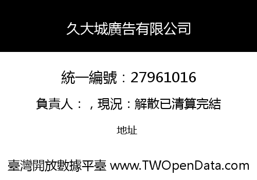 久大城廣告有限公司