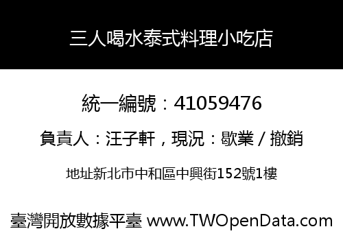 三人喝水泰式料理小吃店