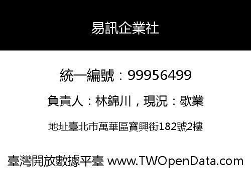 易訊企業社