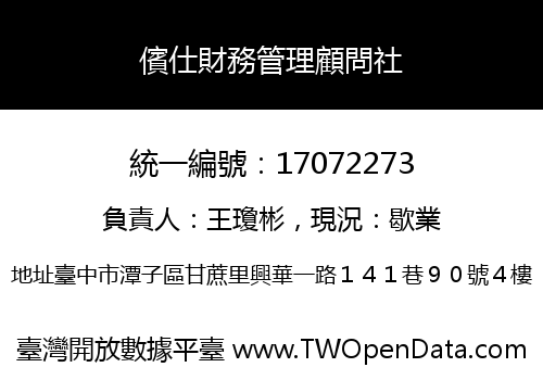 儐仕財務管理顧問社