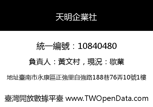 天明企業社