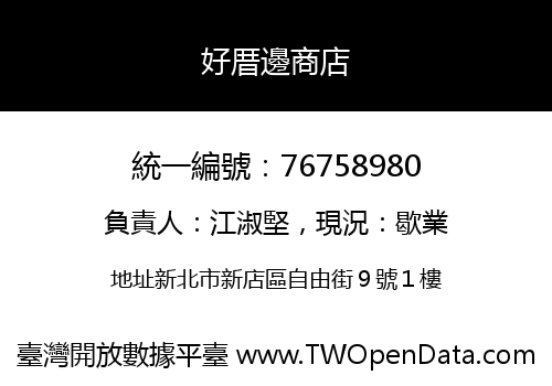 好厝邊商店