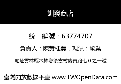訓發商店