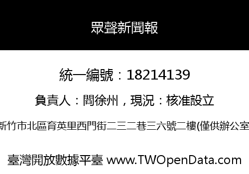 眾聲新聞報
