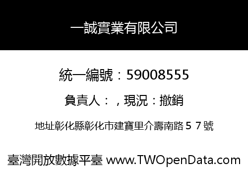 一誠實業有限公司
