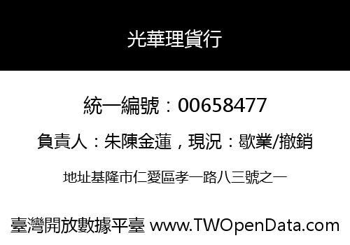 光華理貨行