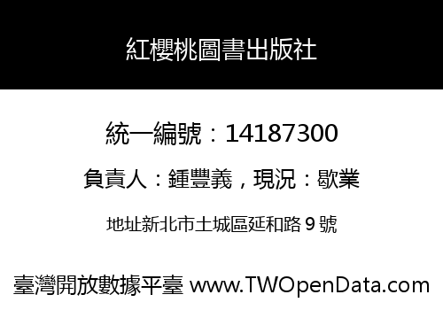 紅櫻桃圖書出版社