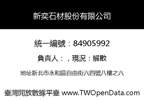 新奕石材股份有限公司