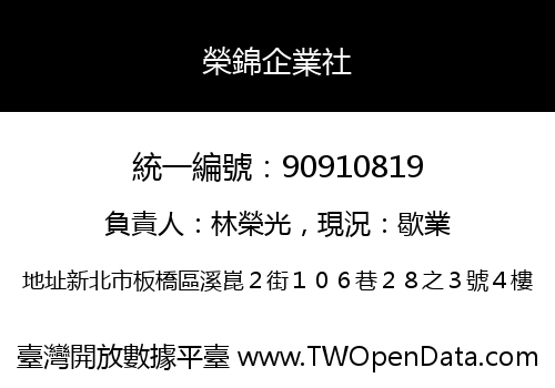 榮錦企業社