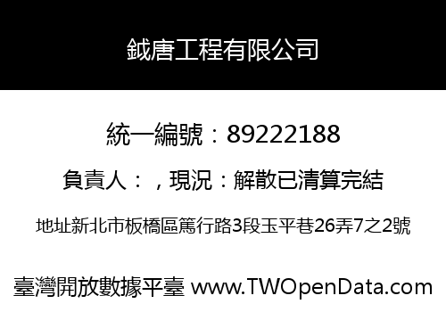 鉞唐工程有限公司