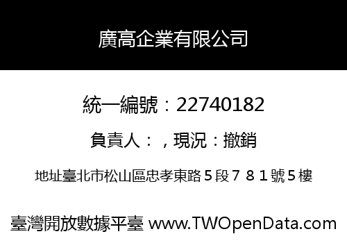 廣高企業有限公司
