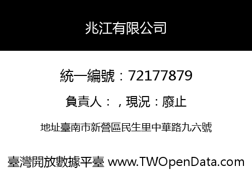 兆江有限公司
