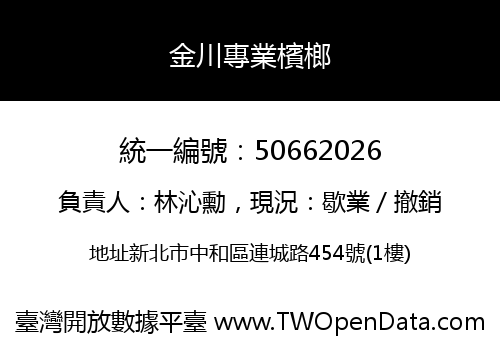 金川專業檳榔