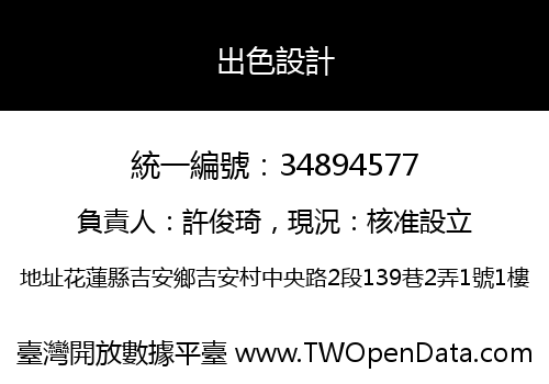 出色設計