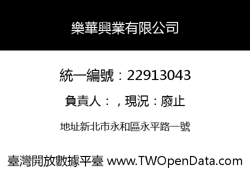 樂華興業有限公司
