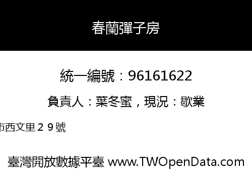 春蘭彈子房