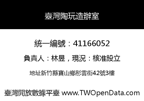臺灣陶玩造辦室
