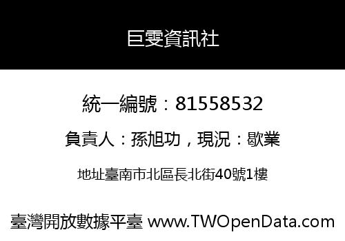 巨雯資訊社