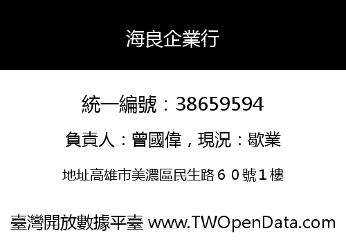 海良企業行