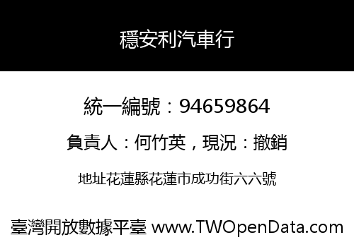 穩安利汽車行