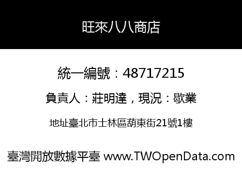 旺來八八商店