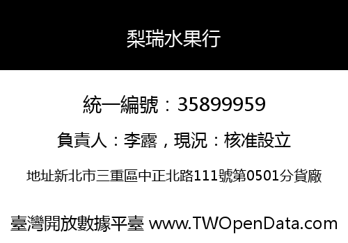梨瑞水果行