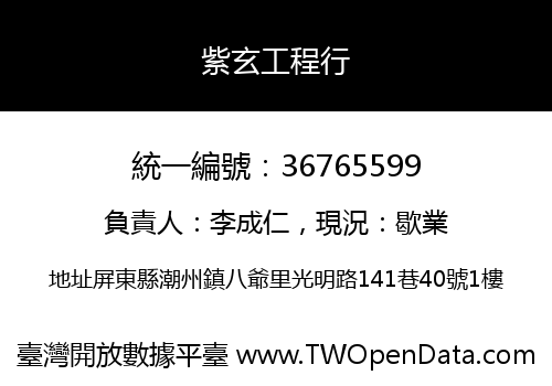 紫玄工程行