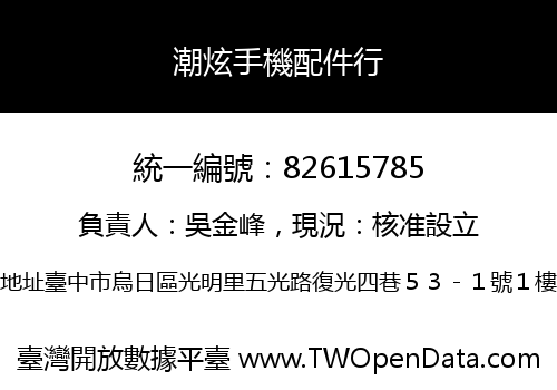 潮炫手機配件行