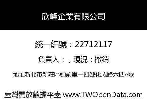 欣峰企業有限公司