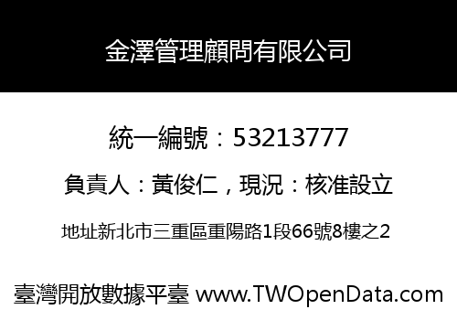 金澤管理顧問有限公司