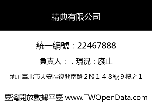 精典有限公司
