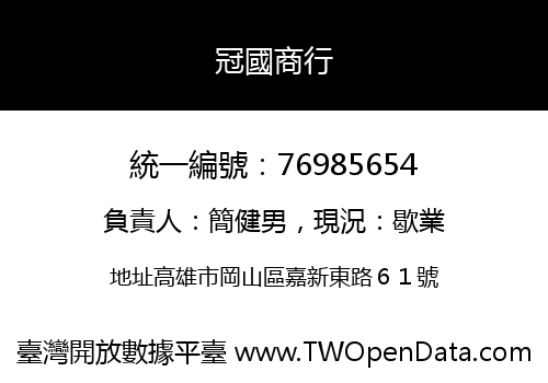 冠國商行