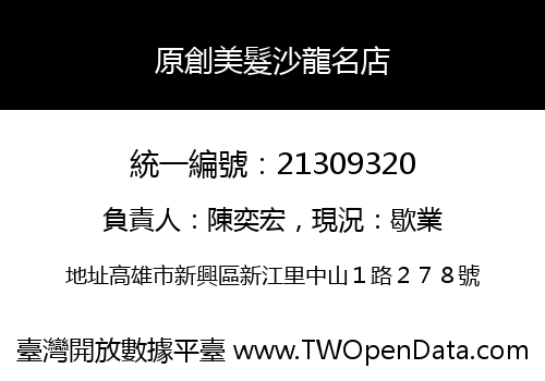 原創美髮沙龍名店