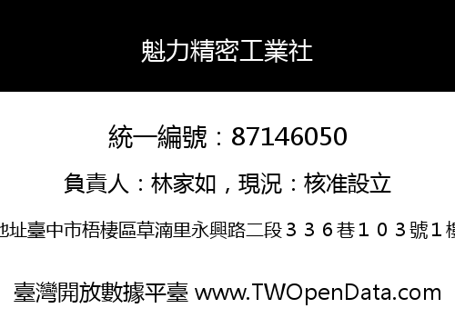魁力精密工業社
