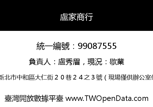 盧家商行