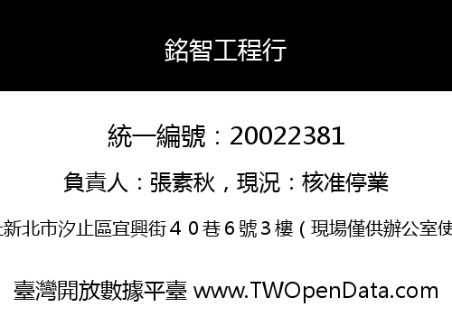 銘智工程行