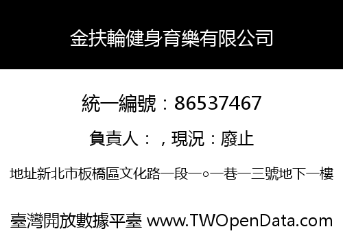 金扶輪健身育樂有限公司
