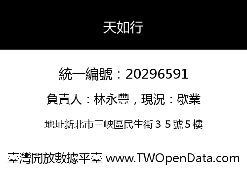天如行