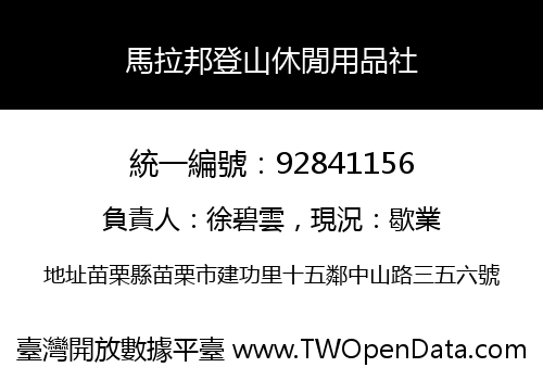 馬拉邦登山休閒用品社