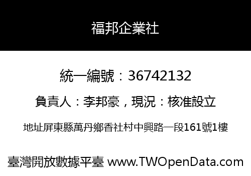 福邦企業社